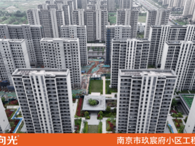 南京市玖宸府小区—向光材料工程案例