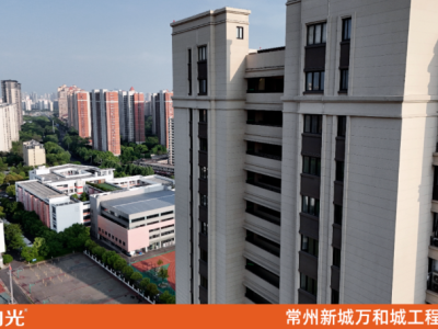 常州新城万和城—向光材料工程案例