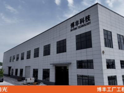 江苏博丰建材科技有限公司—向光材料工程案例