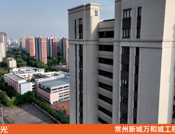 常州新城万和城—向光材料工程案例